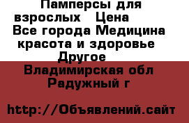 Памперсы для взрослых › Цена ­ 500 - Все города Медицина, красота и здоровье » Другое   . Владимирская обл.,Радужный г.